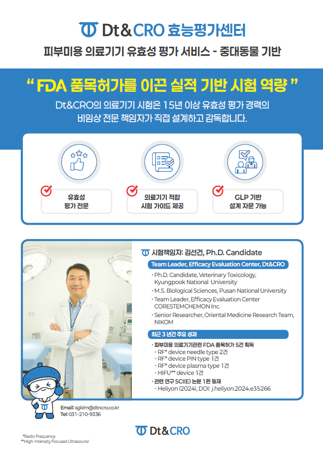 피부미용 의료기기 유효성 평가 서비스이미지